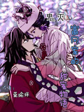 鬼滅：富岡家的甜蜜物語