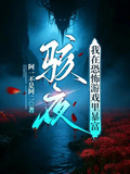 駭夜：我在恐怖遊戲里暴富