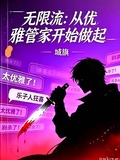 無限流：從優雅管家開始做起