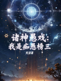 諸神愚戲：我是痴愚榜三