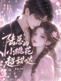 陸總的小桃花超甜噠