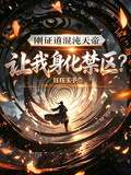 剛證道混沌天帝，讓我身化禁區？