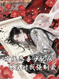 穿成惡毒女配后，男主對我強制愛
