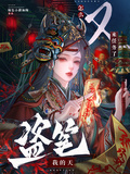 盜筆：我的天，怎麼又來任務了