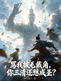 罵我披毛戴角，你三清還想成聖？