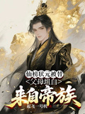 仙榜狀元被替，父母坦白來自帝族