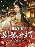 開門！別舔女主了，我發癲回來了