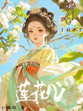 哪吒【封神】，蓮花心