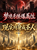夢境殺怪爆屬性，現實肉身成聖人