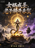 洪荒：女媧成聖，老子騎牛來賀