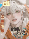 穿書怒甩渣男，睜眼在男主床上