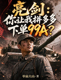 亮劍：你讓我拼多多下單99A？