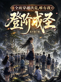 全班穿越洪荒，唯有我登階成聖