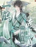 一鶴渡塵舟