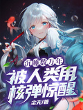 沉睡數萬年，被人類用核彈驚醒