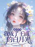 魂穿斬神，我成了王面的白月光