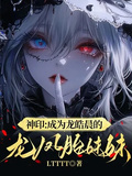 神印之當我成為龍皓晨妹妹