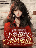 七零異能知青，下鄉撩漢乘風破浪
