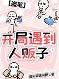 開局遇到人販子
