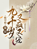 帳中嬌：暴戾九千歲又瘋又寵