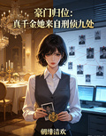 豪門歸位：真千金她來自刑偵九處