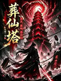 葬仙塔，葬天，葬地，葬眾仙
