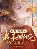 斬神：穿越后，我和哪吒戀愛了