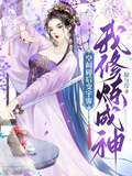 空間碎后變宇宙，我修鍊成神