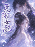 惡役女配她只想活命