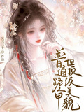 普通路人甲，但頂級美貌