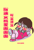 時空漂流，財迷女就愛囤囤囤