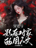 穿進與影后對家的同人文