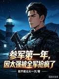 參軍第一年，因太強被全軍搶瘋了