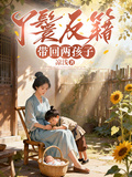 丫鬟反籍，帶回兩孩子