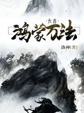 太古鴻蒙萬法