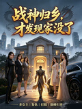 戰神歸鄉，才發現家沒了