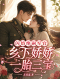 閃婚絕嗣軍官，鄉下嬌嬌一胎三寶
