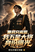 嫌我窮離婚，我五星大將身份曝光