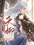 長相守之夭柳