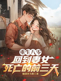重生八零，回到妻女死亡的前三天