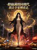 修仙滿級回現代，我讓全家橫著走