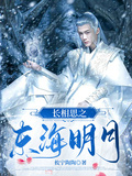 長相思之東海明月