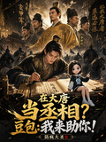 在大唐當丞相？豆包：我來助你！