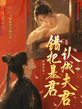 錯把暴君認成夫君