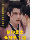 長相思之夭柳長了嘴