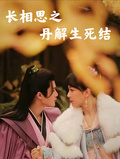 長相思之丹解生死結