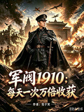 軍閥1910：每天一次萬倍收穫