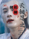 長相思之相柳續