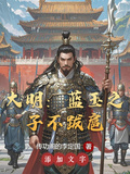 大明：藍玉之子不跋扈