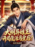 大明異姓王：開局復活馬皇后！